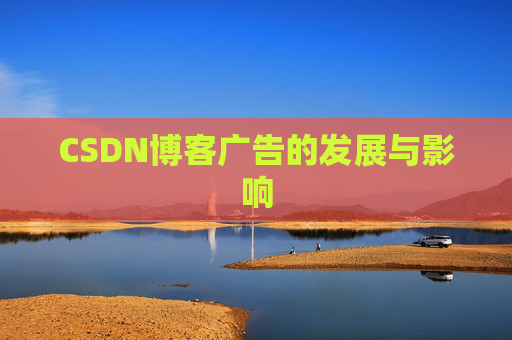 CSDN博客广告的发展与影响